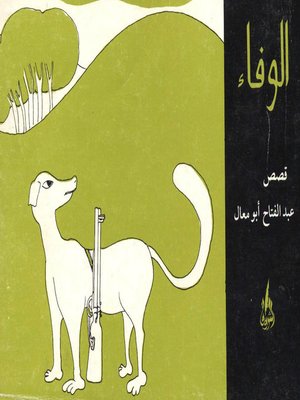 cover image of الوفاء : قصص